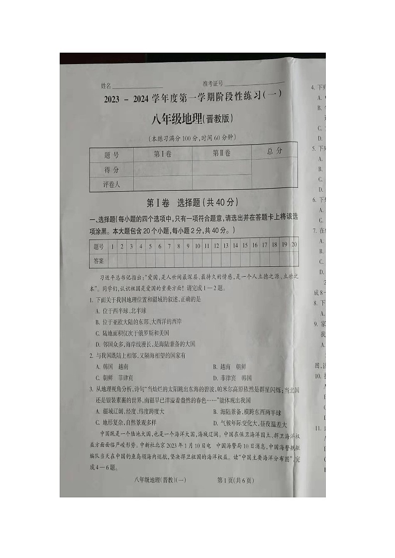 山西省朔州市右玉县教育集团初中部2023-2024学年八年级上学期10月月考地理试题第1页