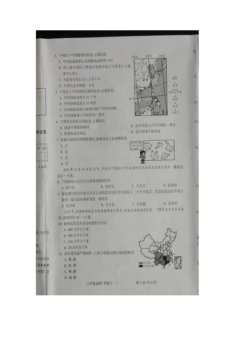 山西省朔州市右玉县教育集团初中部2023-2024学年八年级上学期10月月考地理试题第2页