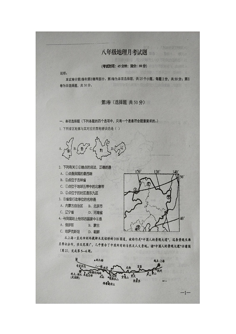 山东省青岛市高新区实验初中2023--2024学年八年级上学期10月月考地理试题第1页