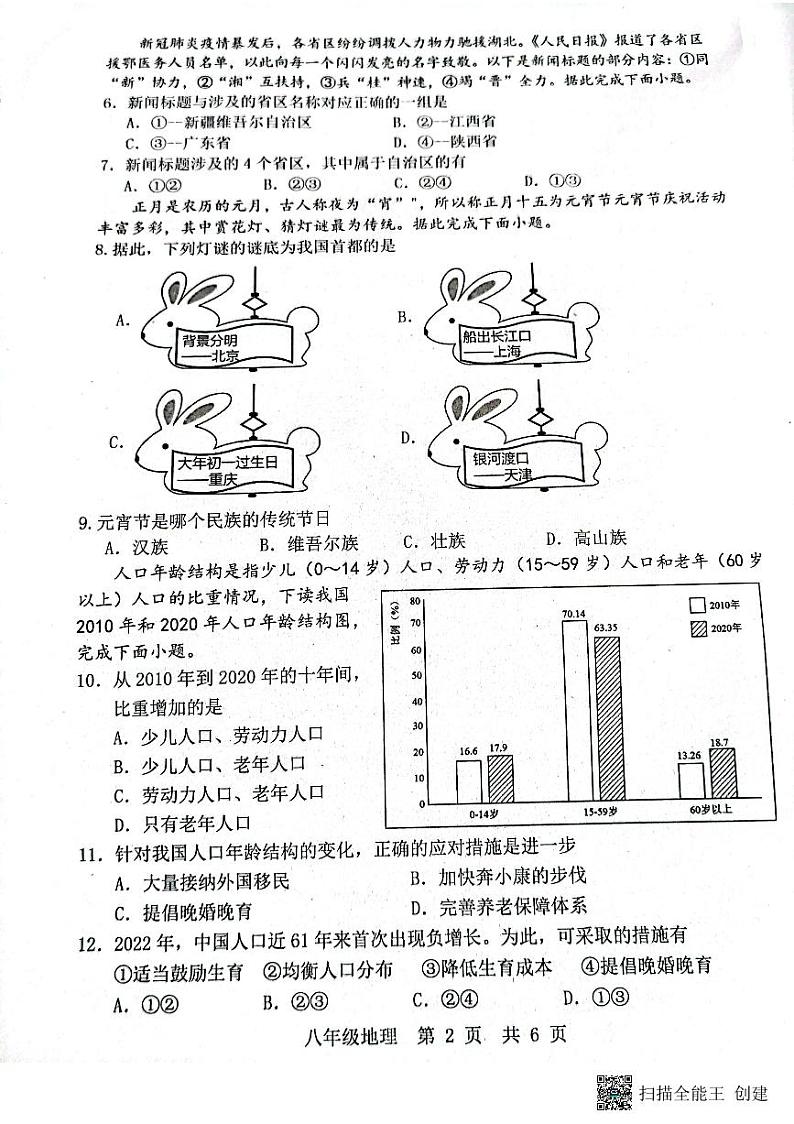 河北省唐山市路北区2023-2024学年八年级上学期10月月考地理试题02