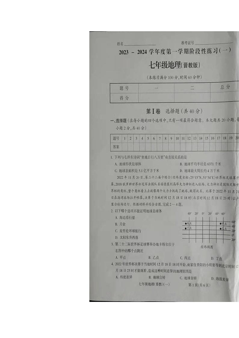 山西省朔州市右玉县教育集团初中部2023-2024学年七年级上学期10月月考地理试题第1页