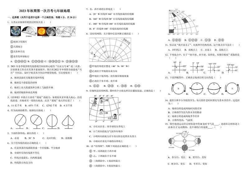 河南省南阳市第九完全学校2023-2024学年七年级上学期第一次月考地理试题第1页