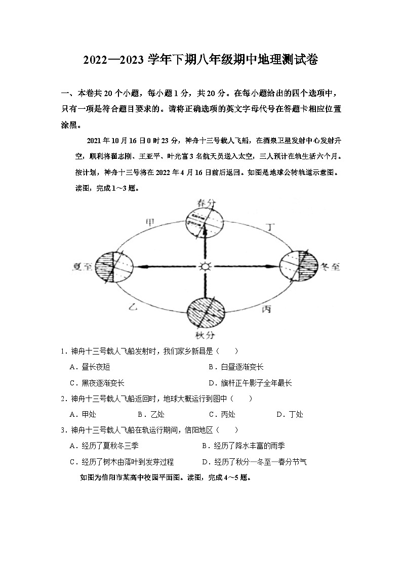 河南省信阳市新县2022-2023学年八年级下学期期中考试地理试题第1页