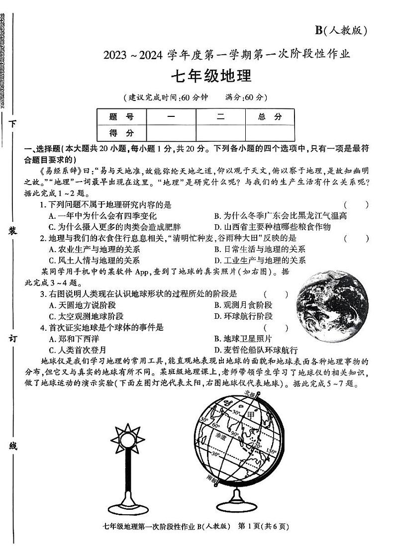陕西省咸阳市秦都区咸阳方圆学校2023-2024学年七年级上学期10月月考地理试题（月考）01