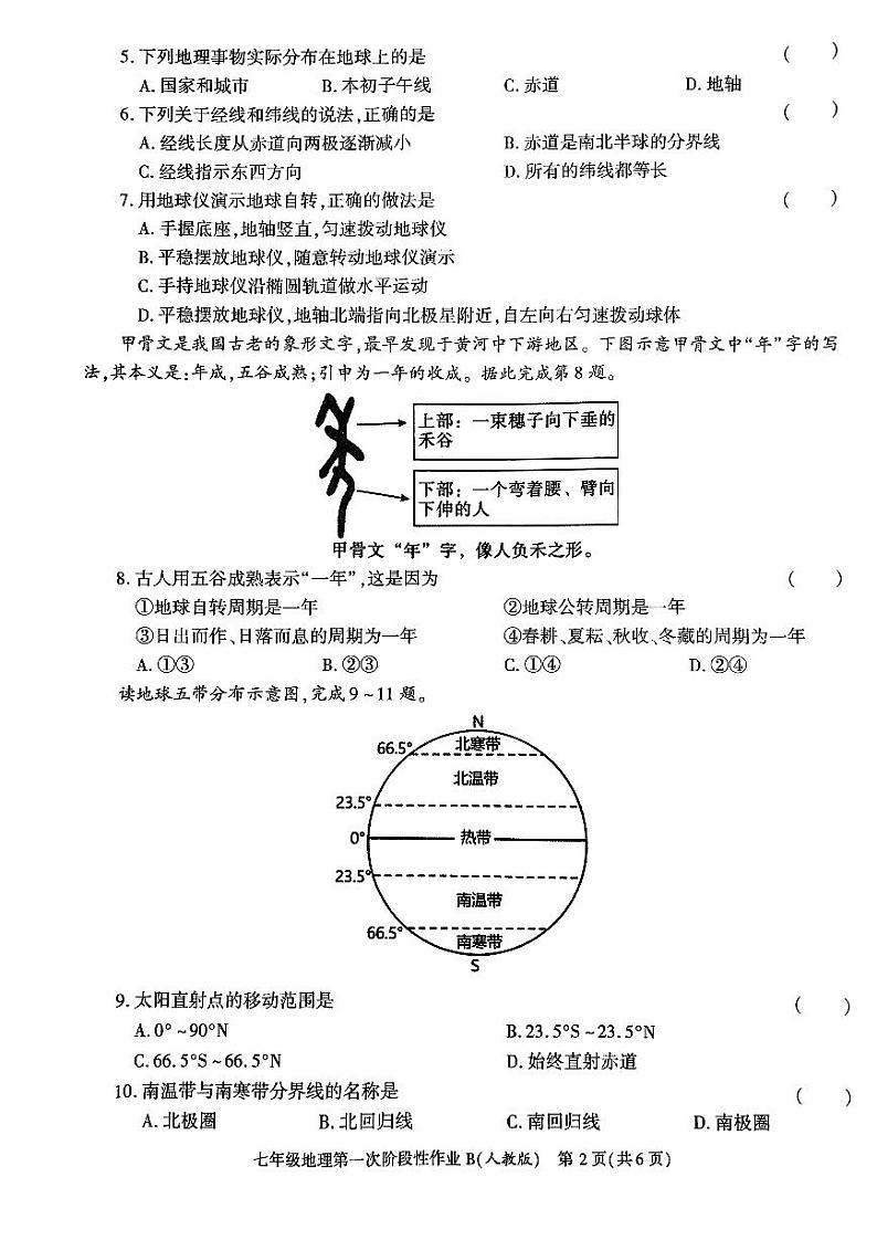 陕西省咸阳市秦都区咸阳方圆学校2023-2024学年七年级上学期10月月考地理试题（月考）02