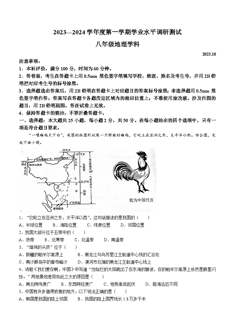 河北省唐山市路北区2023-2024学年八年级上学期10月月考地理试题（月考）01