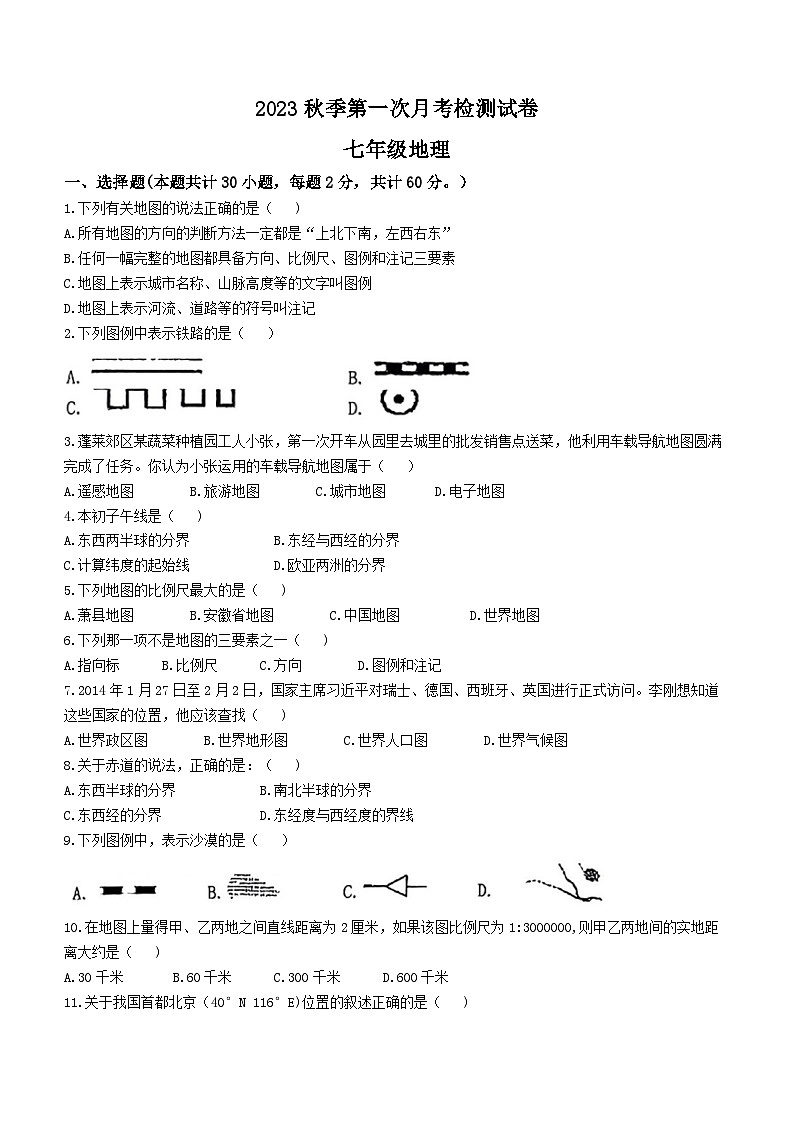 甘肃省定西市岷县岷阳初级中学2023-2024学年七年级上学期第一次月考地理试题(无答案)第1页