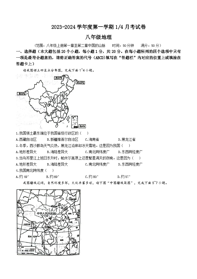 山东省菏泽市牡丹区王浩屯镇初级中学2023-2024学年八年级上学期10月月考地理试题(无答案)第1页