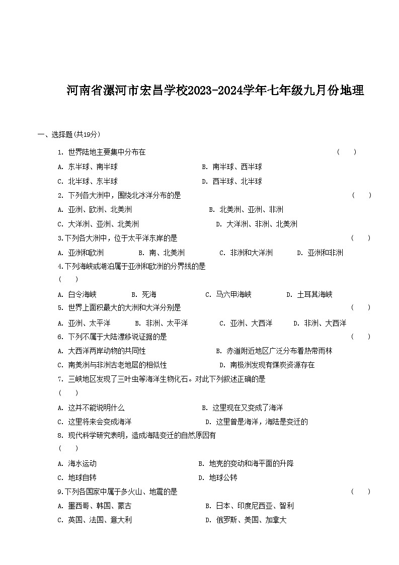 河南省漯河市宏昌学校2023-2024学年七年级九月份地理第1页