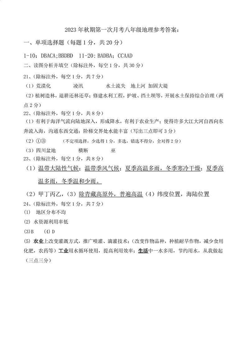 2023年秋期第一次月考八年级地理参考答案第1页