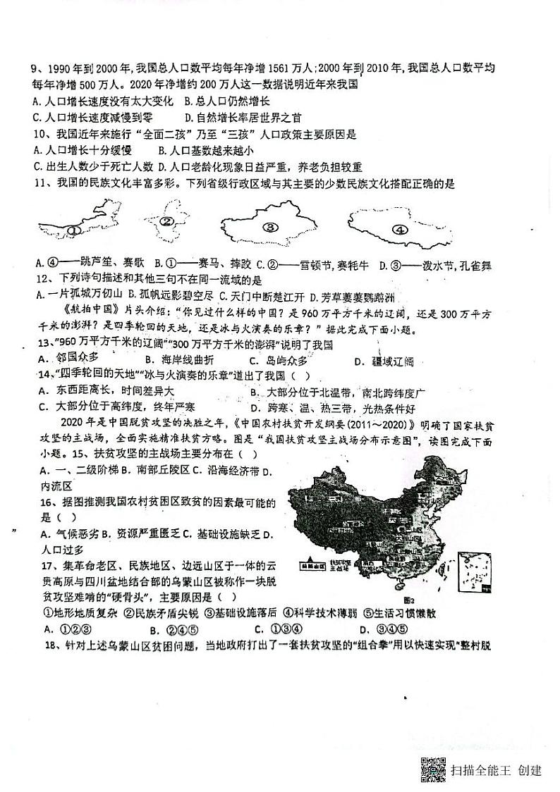 地理月考八年级 2023-10-07第2页