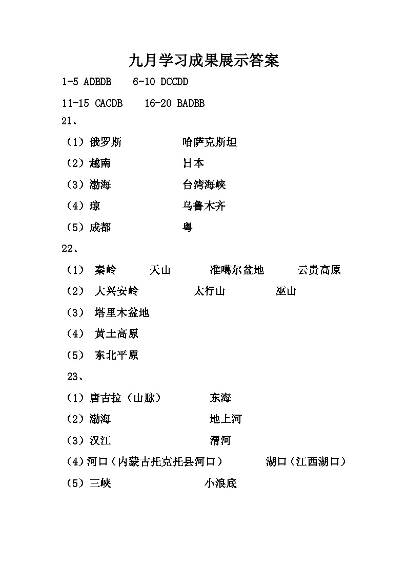 河南省平顶山市汝州市有道实验学校2023-2024学年八年级上学期9月月考地理试卷01