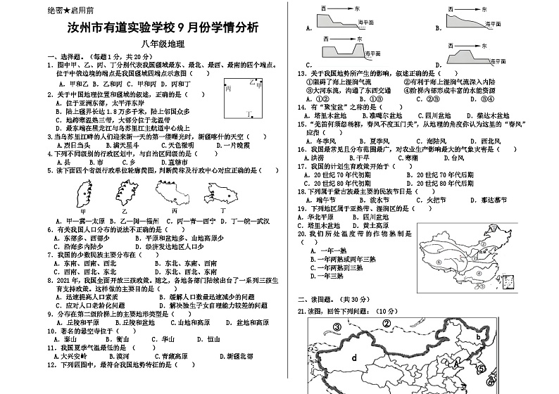 河南省平顶山市汝州市有道实验学校2023-2024学年八年级上学期9月月考地理试卷01