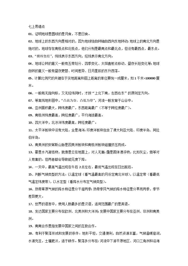 七、八年级地理全册易错知识点+易错题第1页