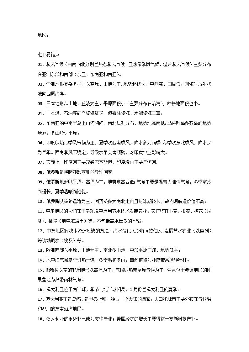 七、八年级地理全册易错知识点+易错题第2页