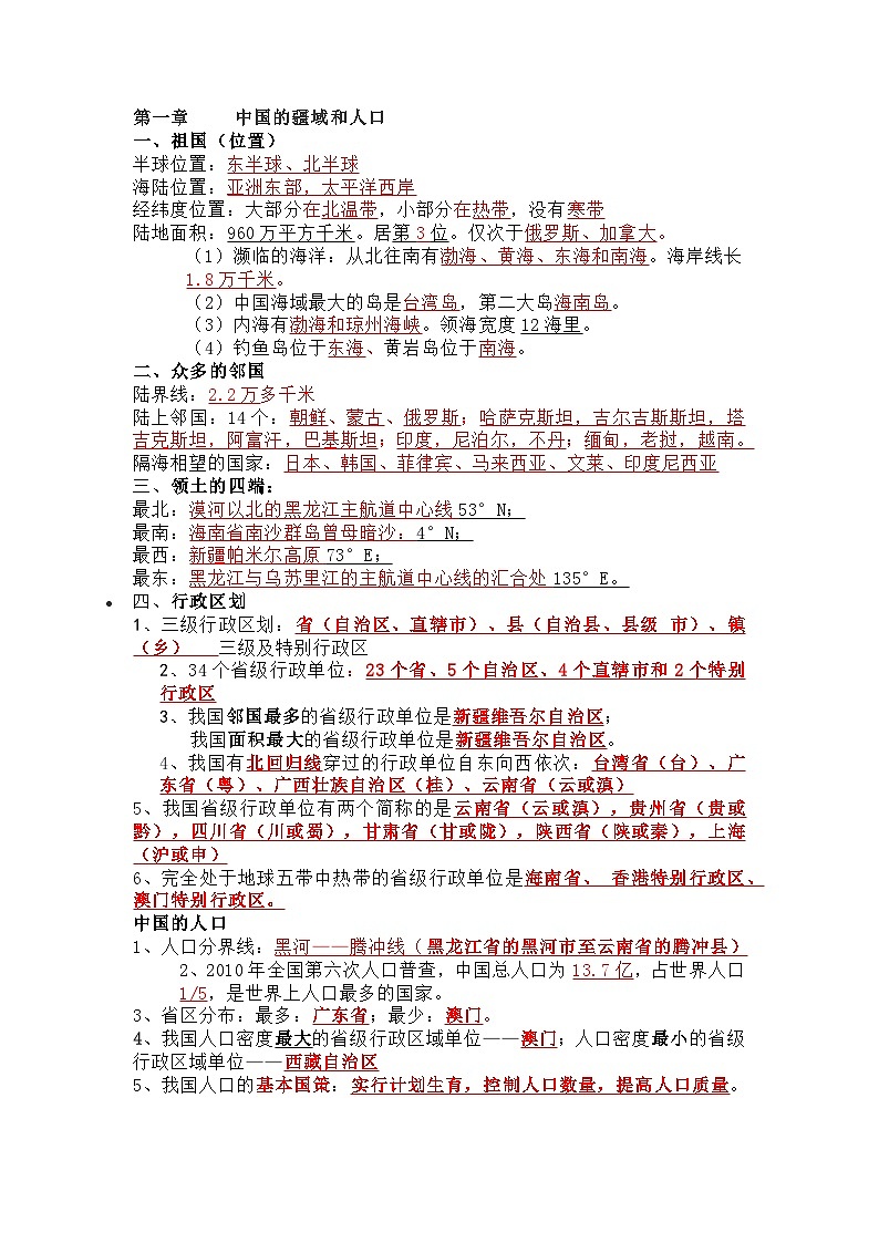 八年级上册地理知识点总结（填空版）01