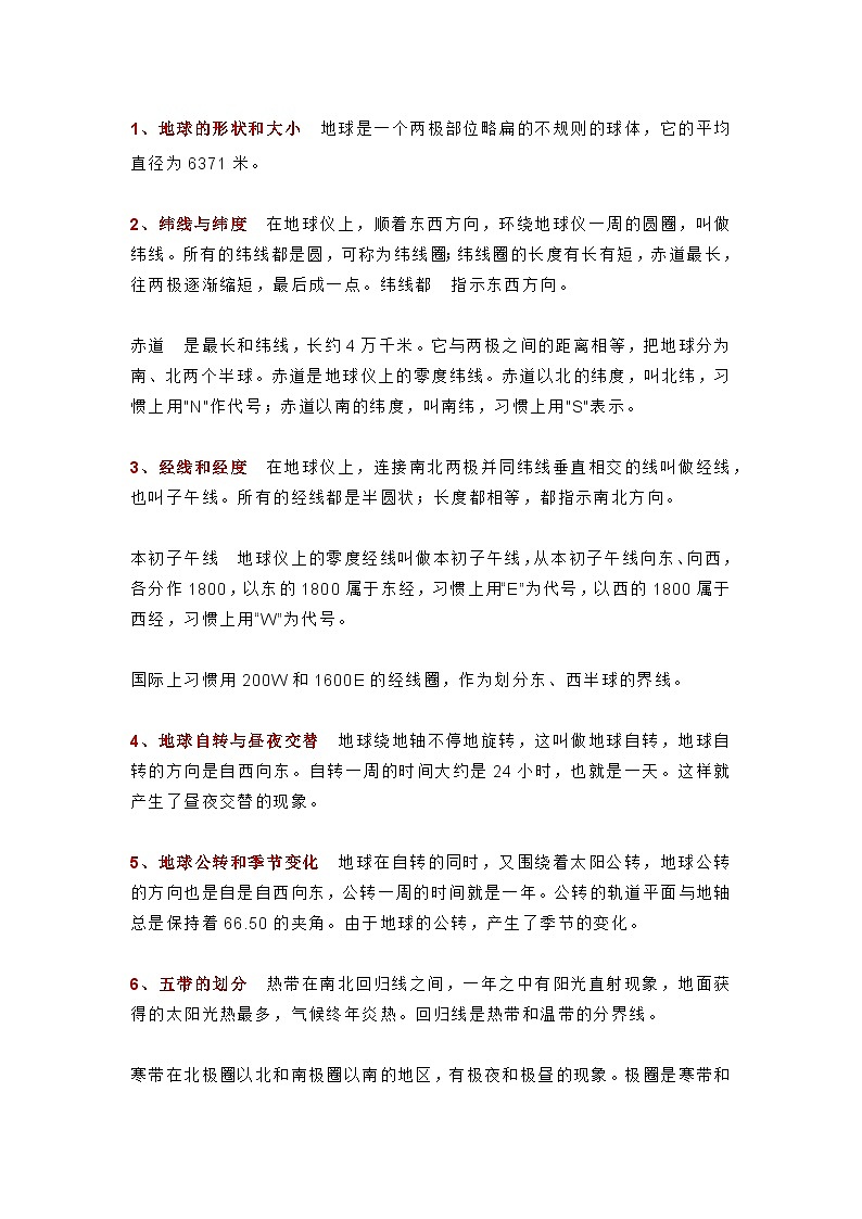 初中地理93个关键词（知识点）第1页