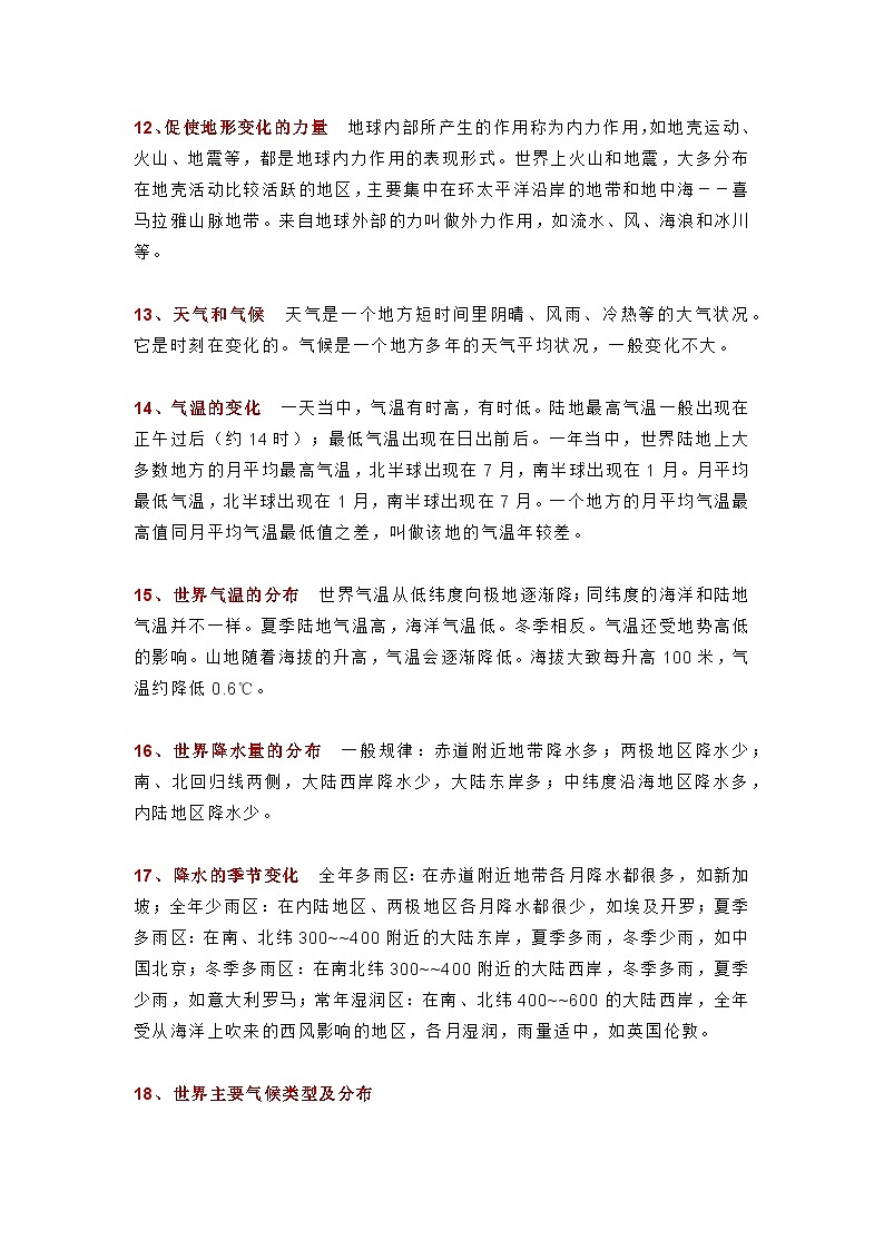 初中地理93个关键词（知识点）第3页