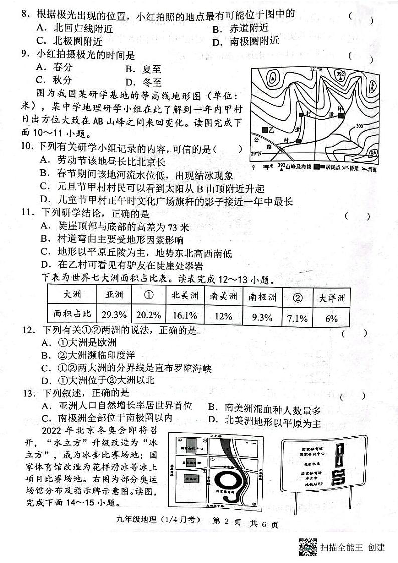 山东省菏泽市牡丹区王浩屯镇初级中学2023--2024学年九年级上学期10月份月考地理试题第2页