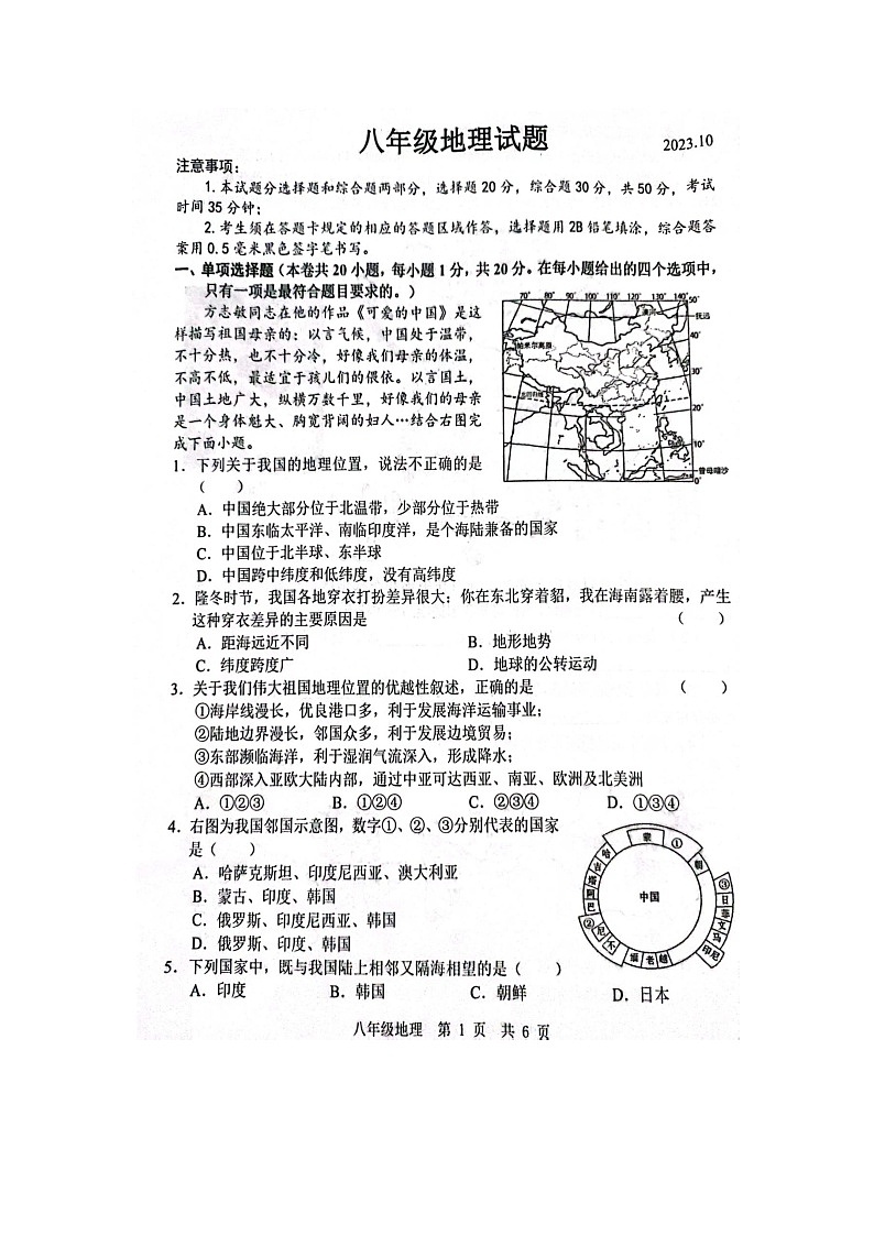 山东省菏泽经济技术开发区多校联考2023-2024学年八年级上学期10月月考地理试题+第1页