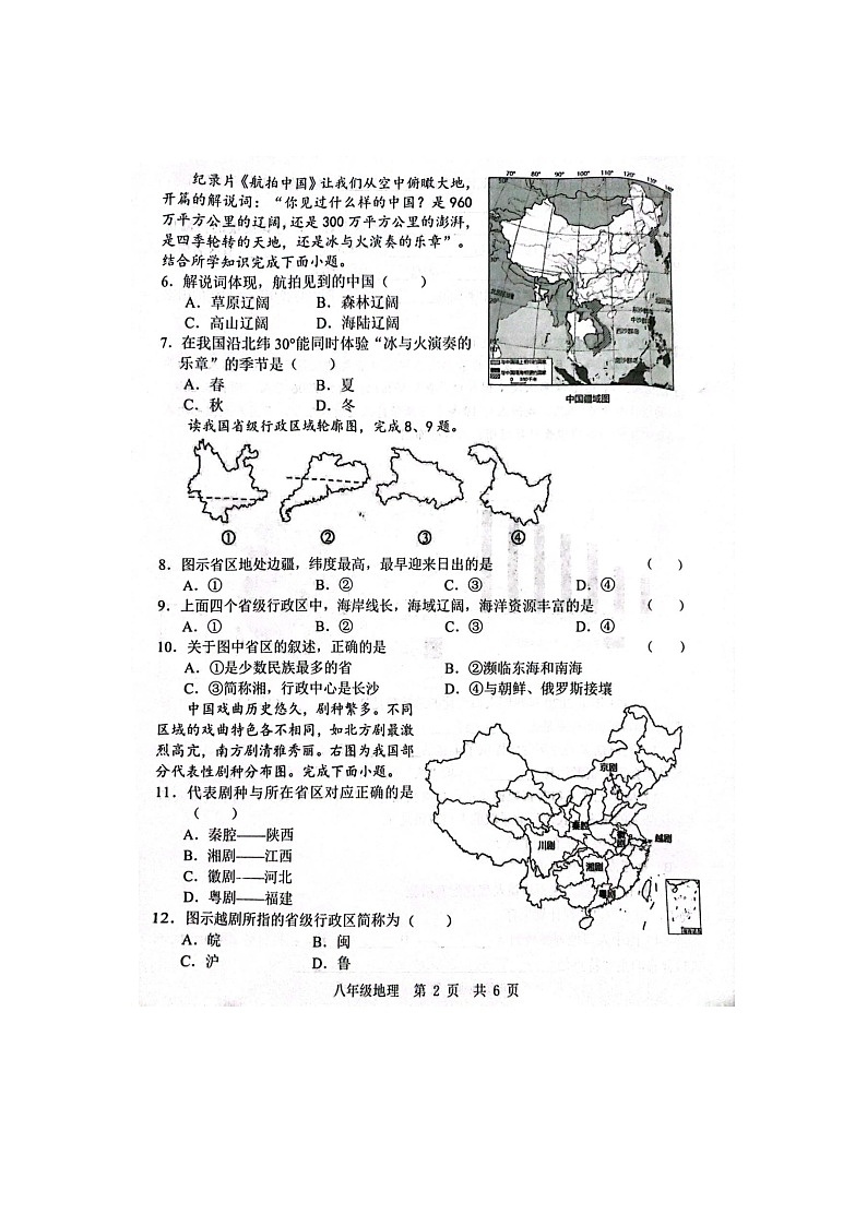 山东省菏泽经济技术开发区多校联考2023-2024学年八年级上学期10月月考地理试题+第2页