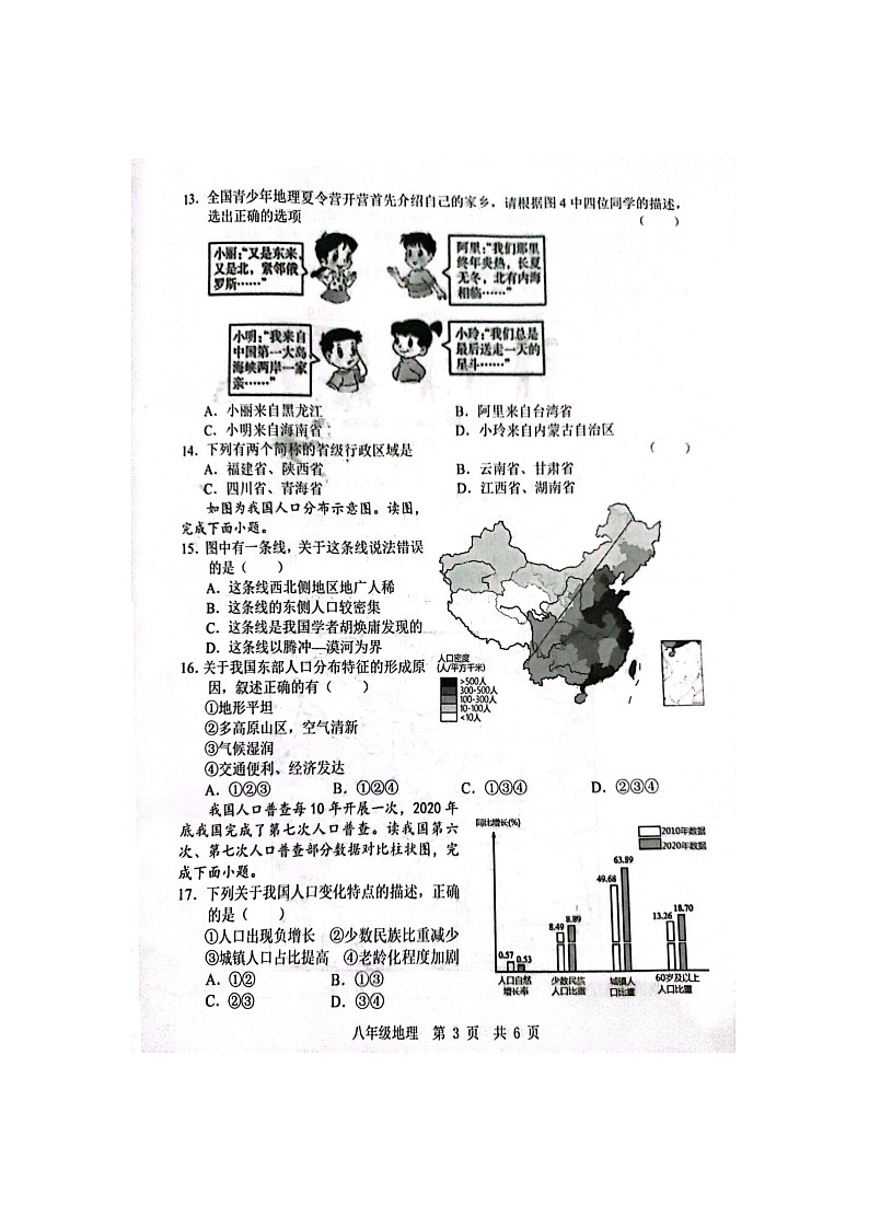 山东省菏泽经济技术开发区多校联考2023-2024学年八年级上学期10月月考地理试题+第3页