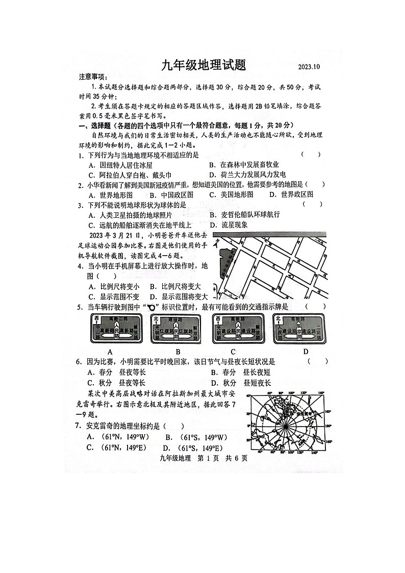 山东省菏泽经济技术开发区多校联考2023-2024学年九年级上学期10月月考地理试题+第1页