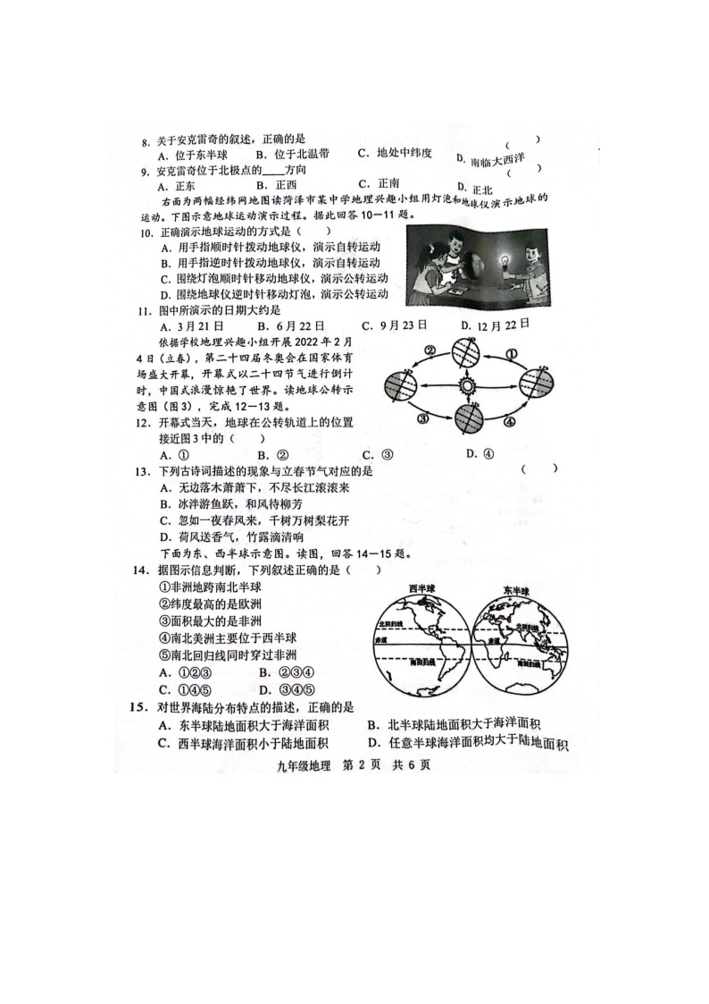 山东省菏泽经济技术开发区多校联考2023-2024学年九年级上学期10月月考地理试题+02