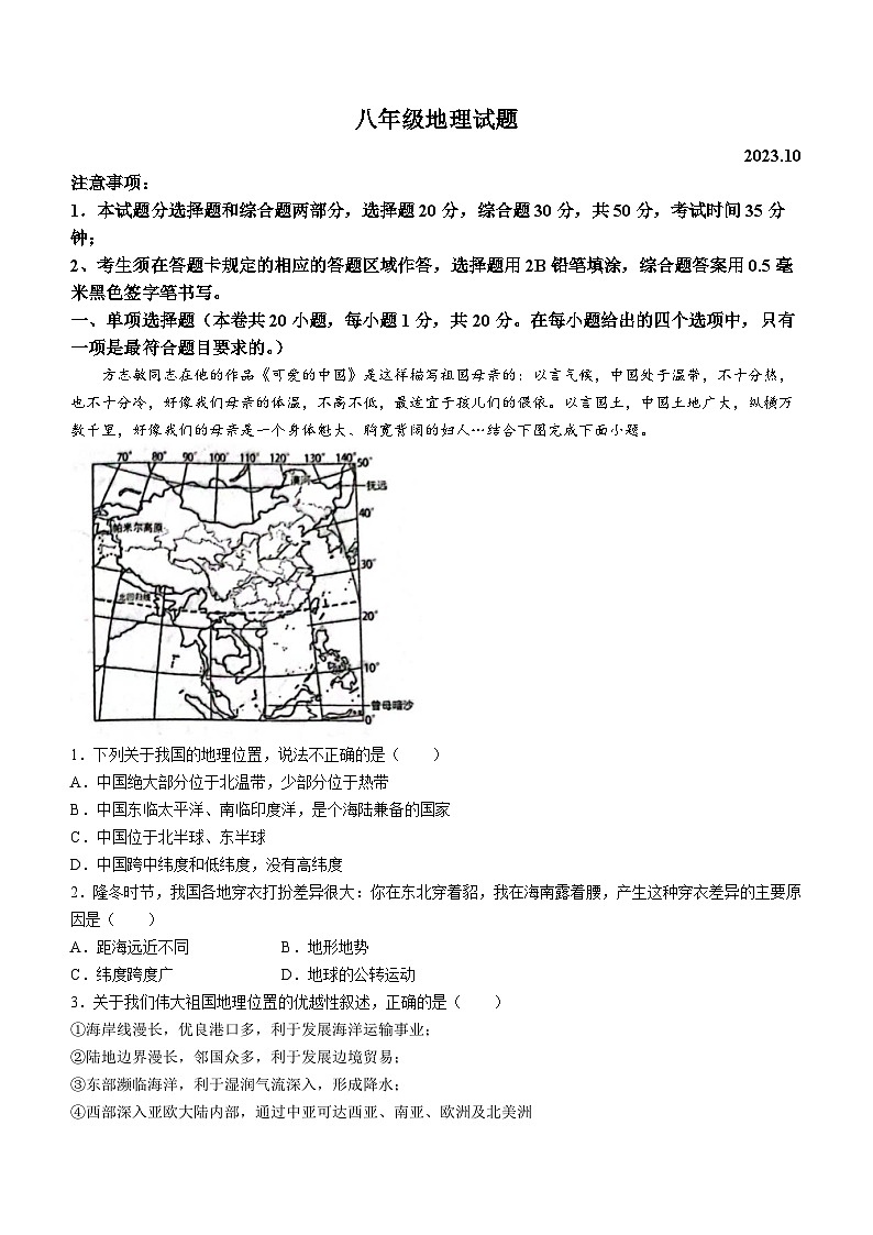 山东省菏泽经济技术开发区多校2023-2024学年八年级上学期10月联考地理试题第1页