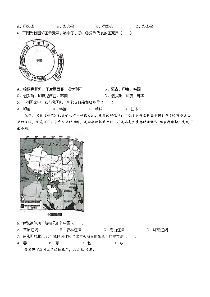 山东省菏泽经济技术开发区多校2023-2024学年八年级上学期10月联考地理试题第2页