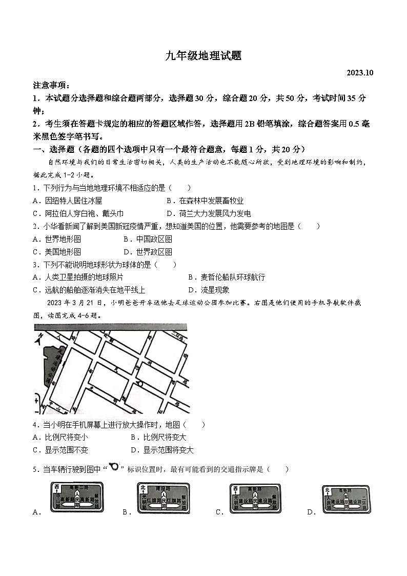 山东省菏泽经济技术开发区多校2023-2024学年九年级上学期10月联考地理试题01