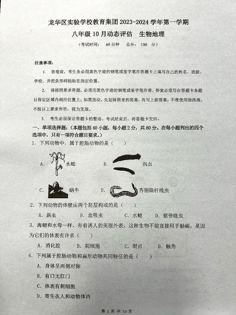 广东省深圳市龙华区实验学校教育集团2023—2024学年上学期10月动态评估 八年级生物地理第1页