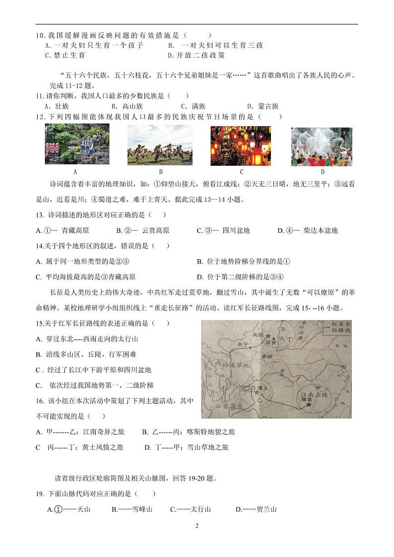 湖南省岳阳市汩罗市新市中学2023-2024学年八年级上学期第一次月考地理试题第2页