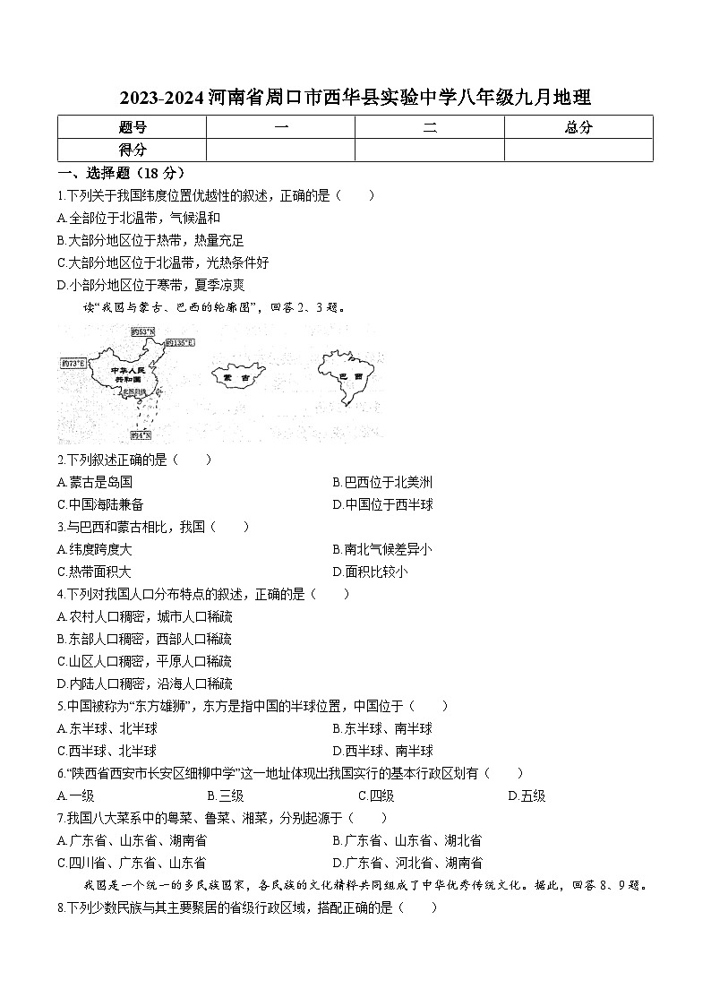 河南省周口市西华县实验中学2023-2024学年八年级上学期10月月考地理试题第1页