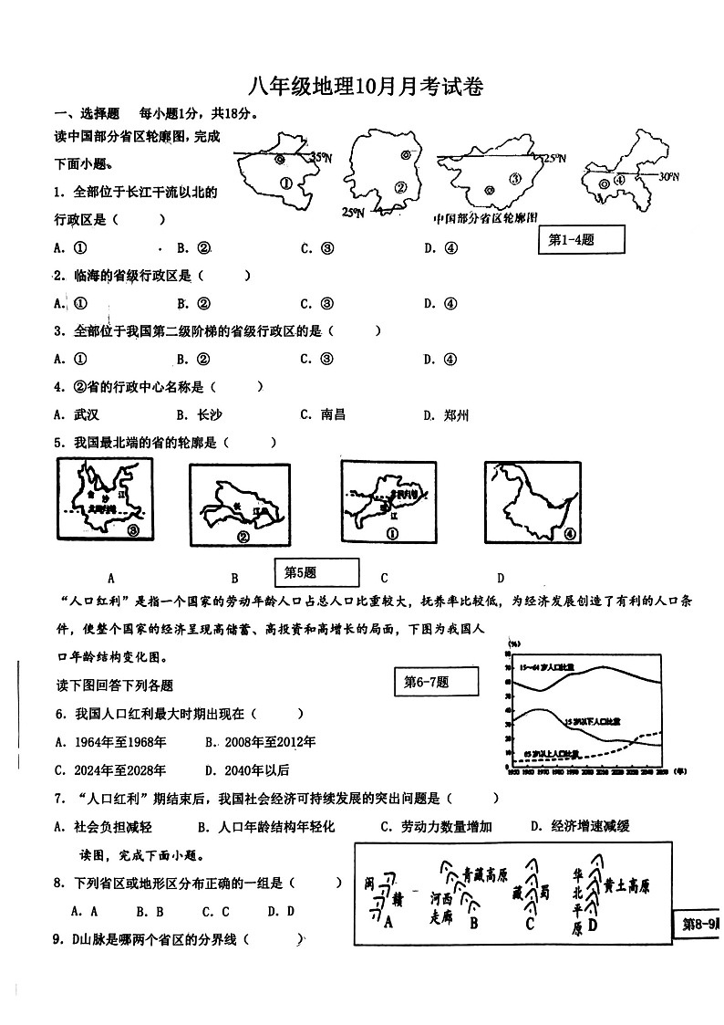 山东省枣庄市峄城区东方学校2023-2024学年八年级上学期10月月考地理试卷01