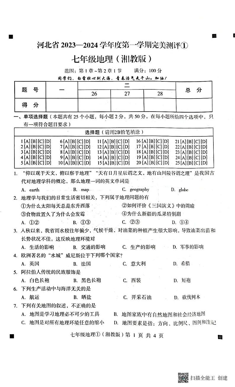 2023-2024学年度第一学期完美测评七年级地理(1)第1页