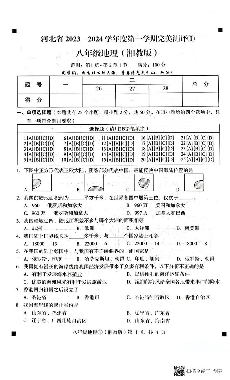 2023-2024学年度第一学期完美测评八年级地理第1页