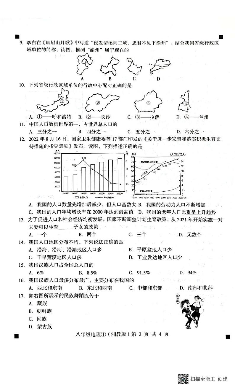 2023-2024学年度第一学期完美测评八年级地理第2页