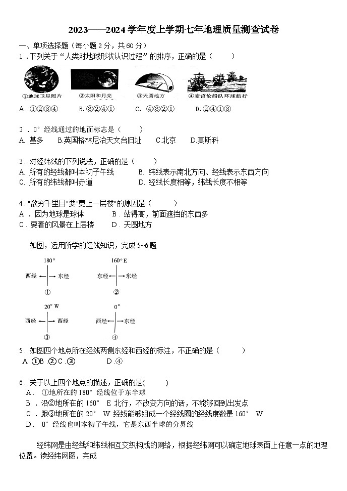 黑龙江省齐齐哈尔市龙江县2023-2024学年七年级上学期第一次月考地理试题01