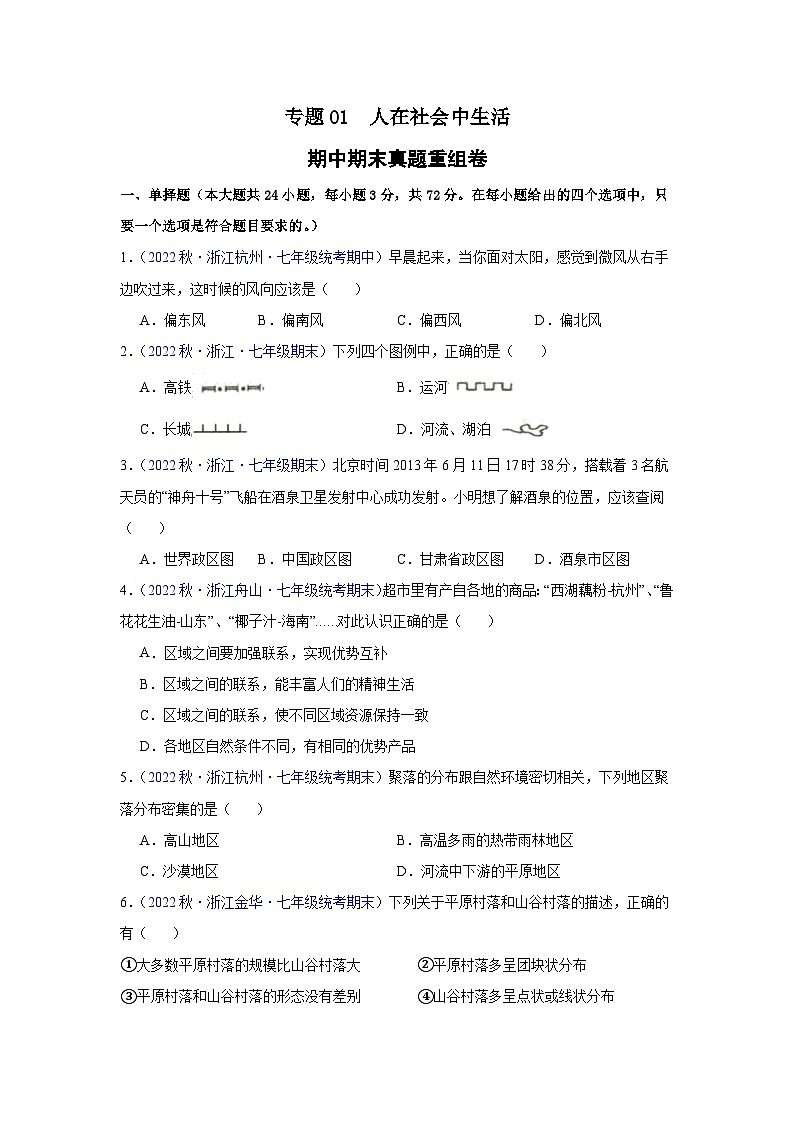 【期中期末测试卷】（浙江专用）2023-2024学年七年级人文地理（上册）专题01 人在社会中生活（期中期末真题重组卷）01