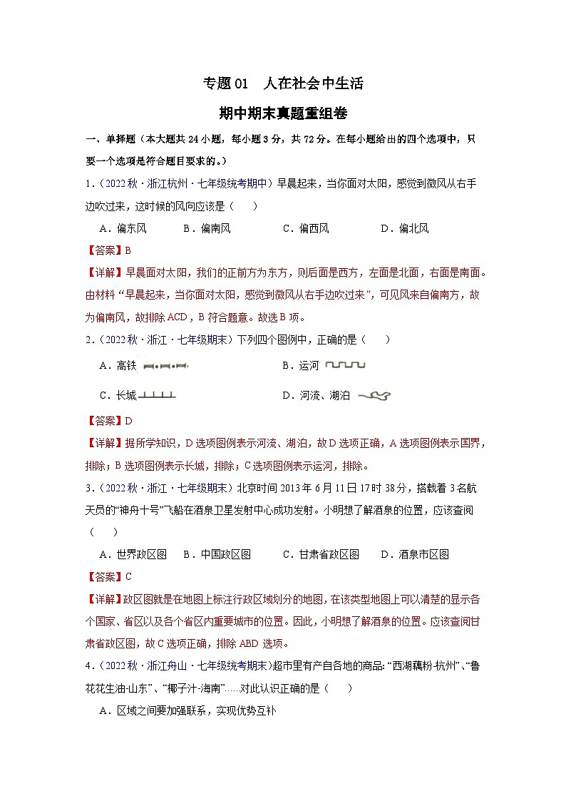 【期中期末测试卷】（浙江专用）2023-2024学年七年级人文地理（上册）专题01 人在社会中生活（期中期末真题重组卷）01