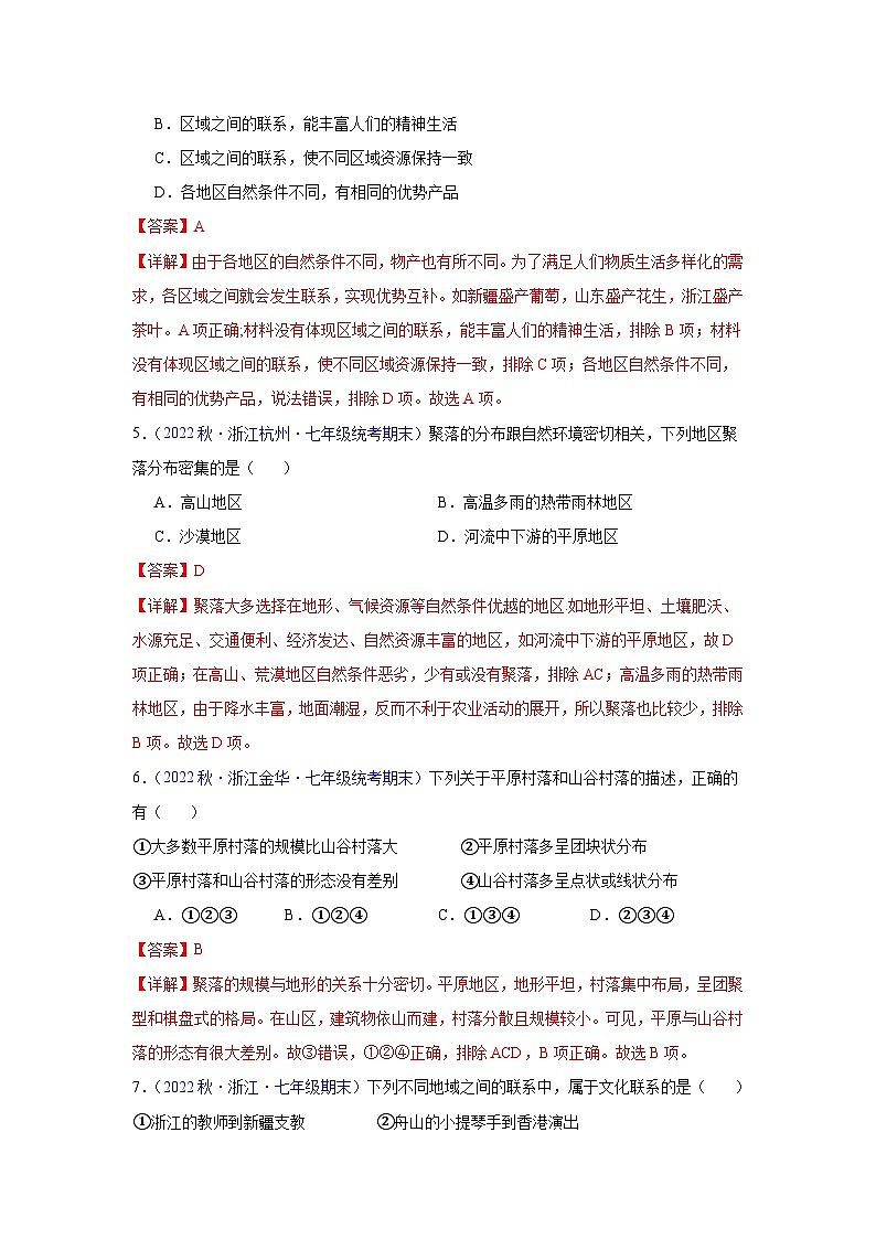 【期中期末测试卷】（浙江专用）2023-2024学年七年级人文地理（上册）专题01 人在社会中生活（期中期末真题重组卷）02