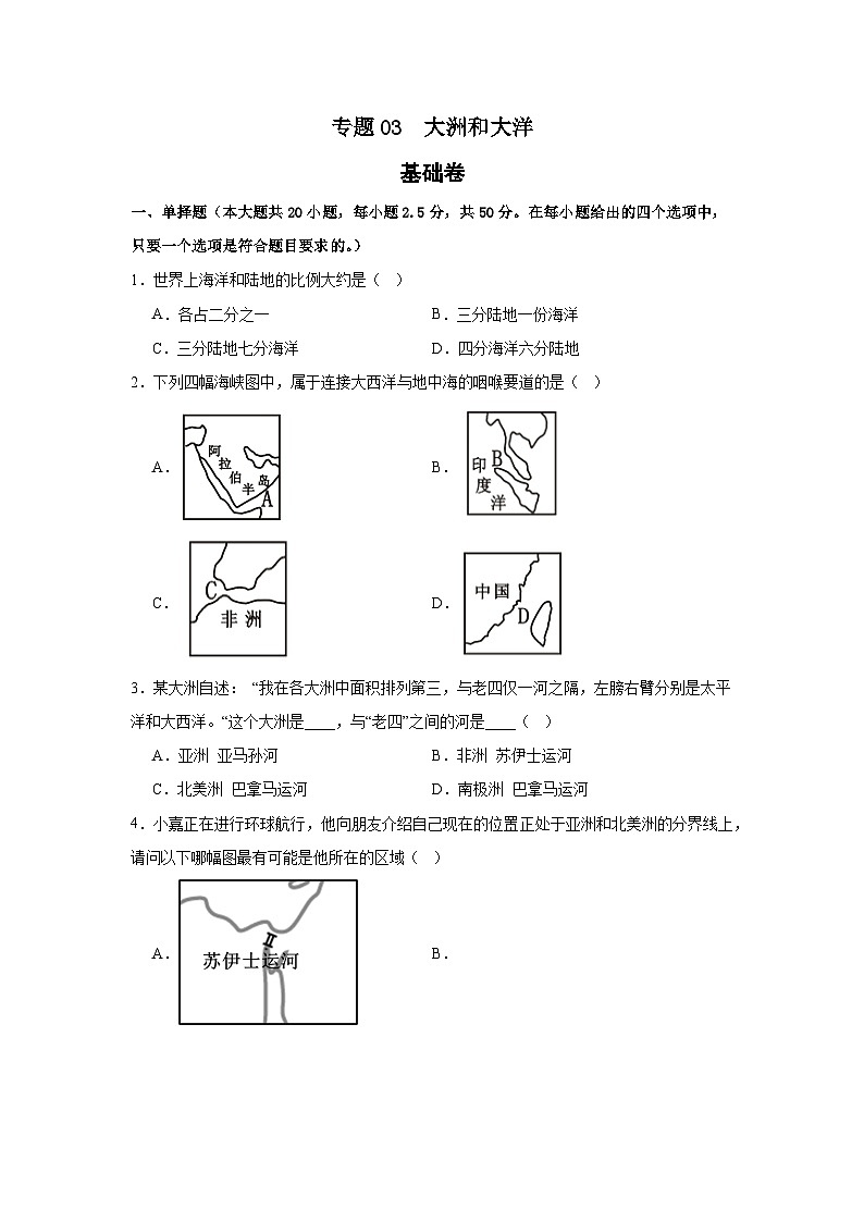 【期中期末测试卷】（浙江专用）2023-2024学年七年级人文地理（上册）专题03  大洲和大洋（基础卷）（原卷版）第1页