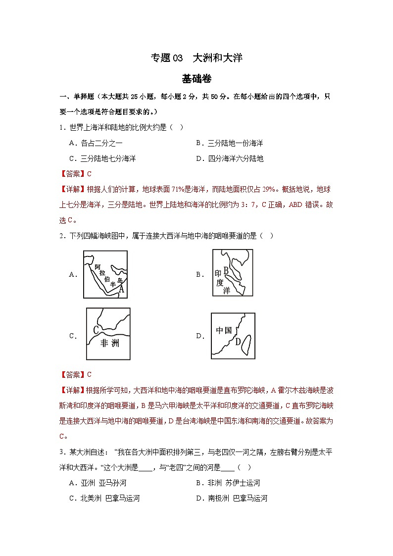 【期中期末测试卷】（浙江专用）2023-2024学年七年级人文地理（上册）专题03  大洲和大洋（基础卷）（解析版）第1页