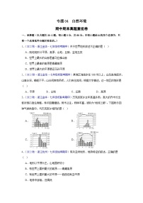 【期中期末测试卷】（浙江专用）2023-2024学年七年级人文地理（上册）专题04  自然环境（期中期末真题重组卷）