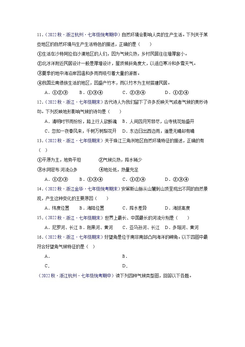 【期中期末测试卷】（浙江专用）2023-2024学年七年级人文地理（上册）专题04  自然环境（期中期末真题重组卷）03