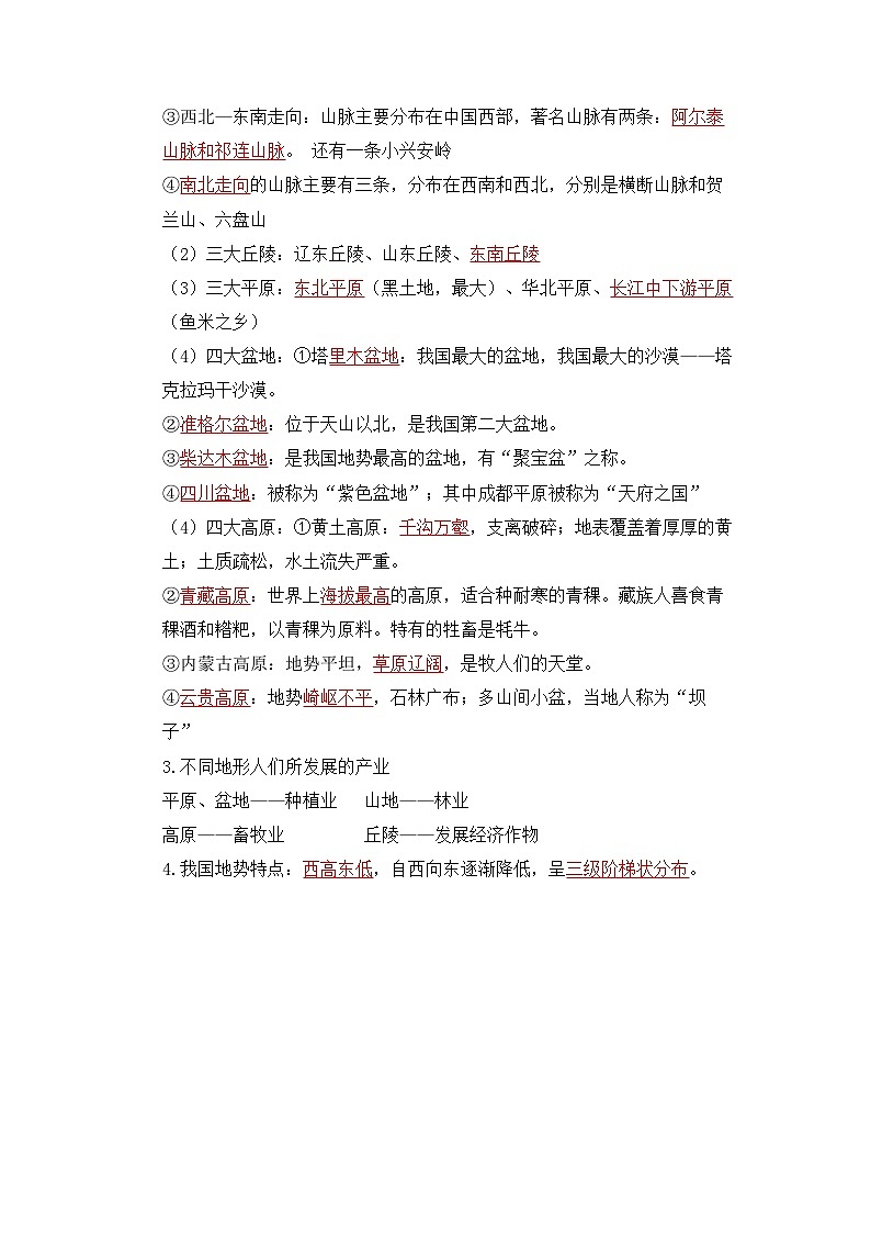 【期中单元知识点归纳】（浙江专用）2023-2024学年七年级人文地理（下册）第二课  山川秀美（讲义）03