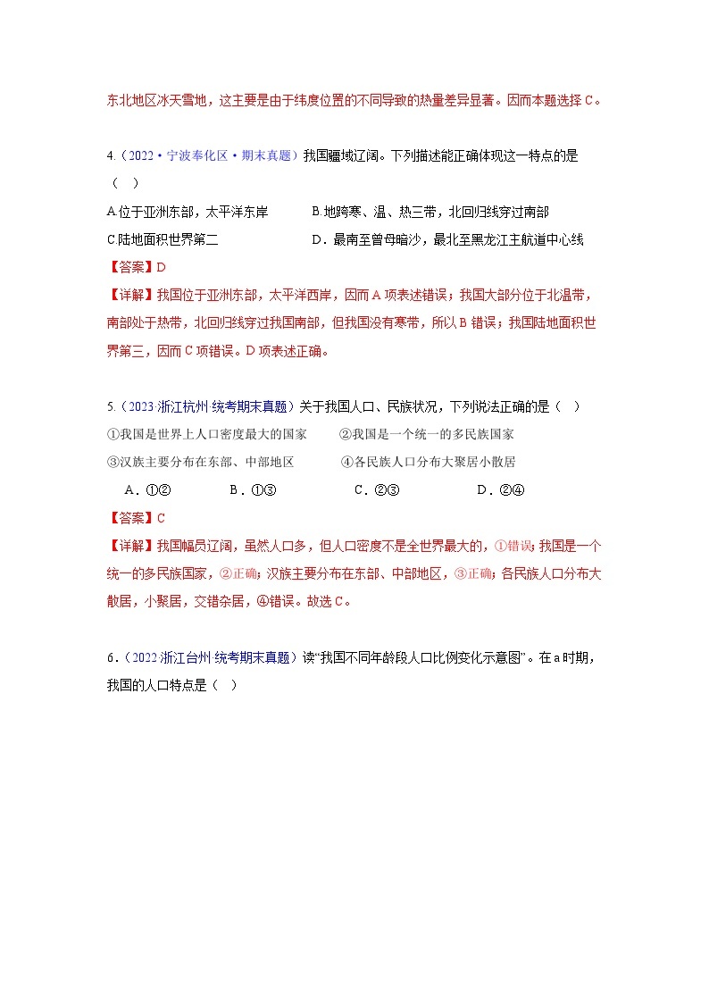 【期中期末测试卷】（浙江专用）2023-2024学年七年级人文地理（下册）第一课  国土与人民（期末真题重组卷）02