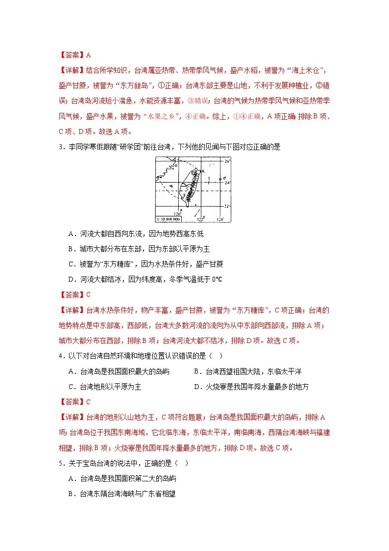 【期中期末测试卷】（浙江专用）2023-2024学年七年级人文地理（下册）综合探究四  走进台湾 （基础巩固卷）02