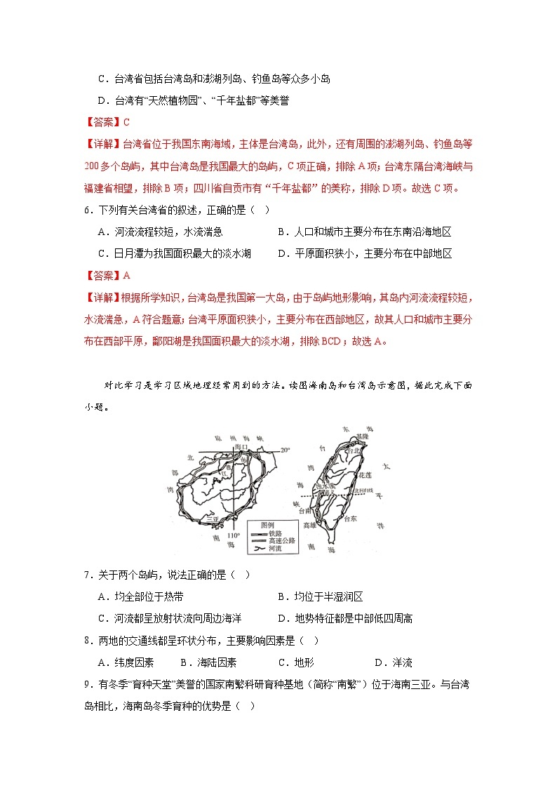 【期中期末测试卷】（浙江专用）2023-2024学年七年级人文地理（下册）综合探究四  走进台湾 （基础巩固卷）03